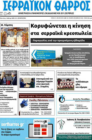 Πρωτοσέλιδο Σερραϊκόν Θάρρος