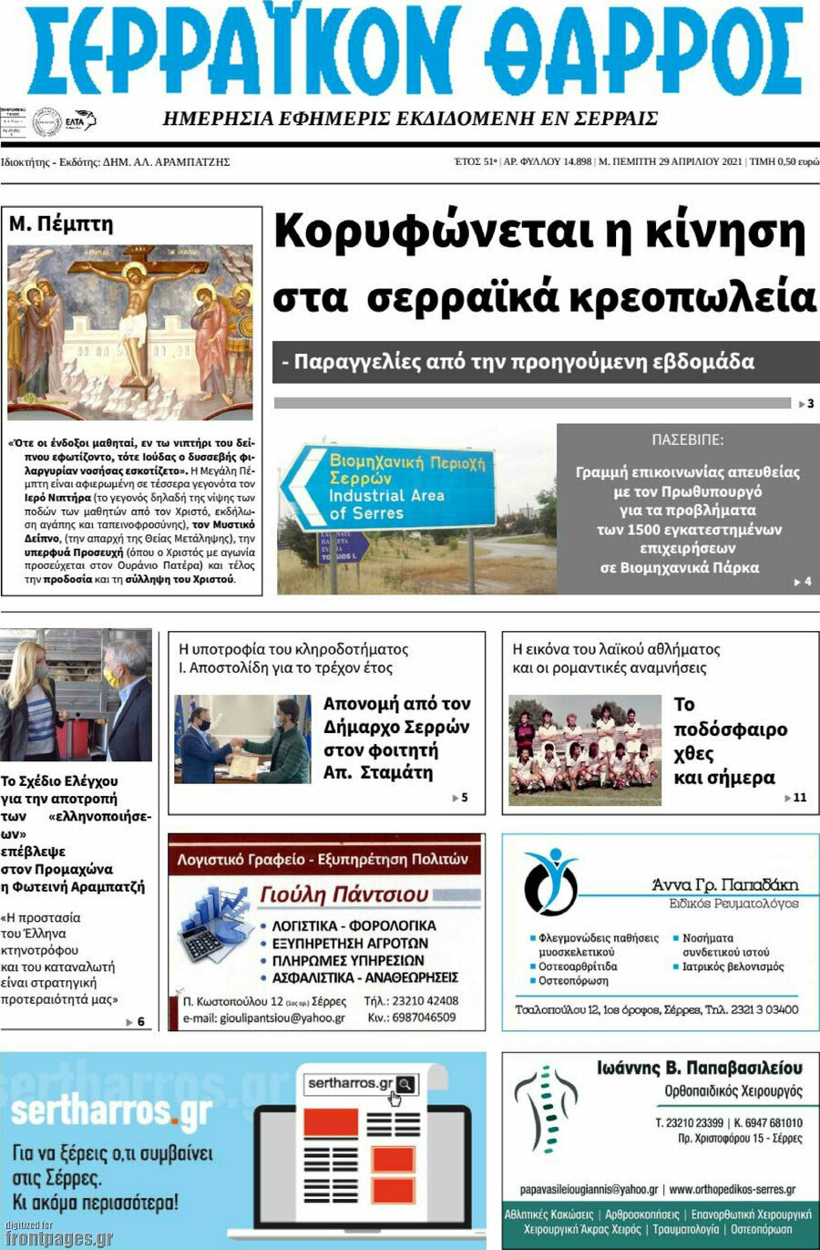 Σερραϊκόν Θάρρος