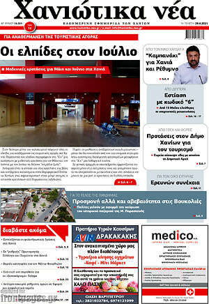 Πρωτοσέλιδο Χανιώτικα Νέα