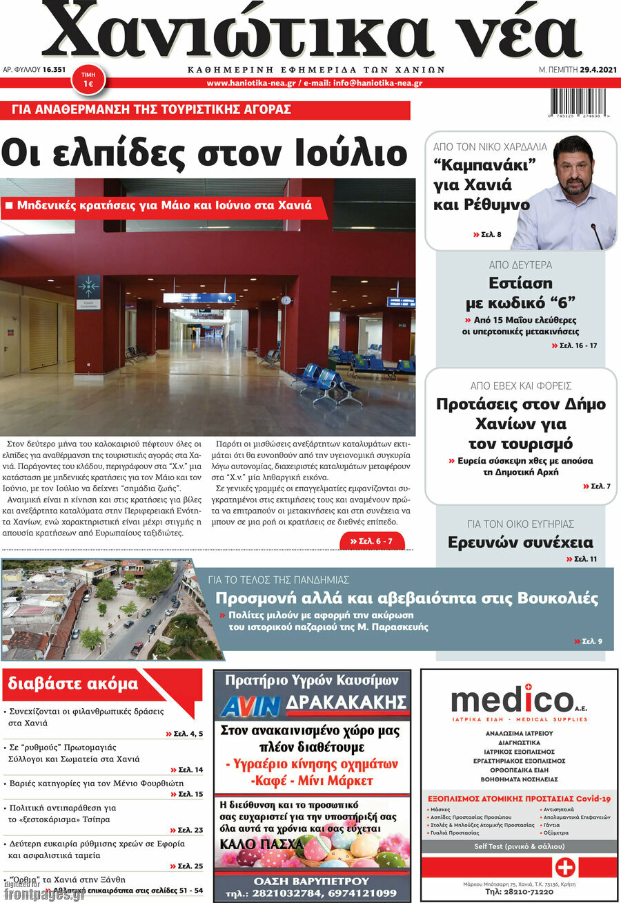 Χανιώτικα Νέα