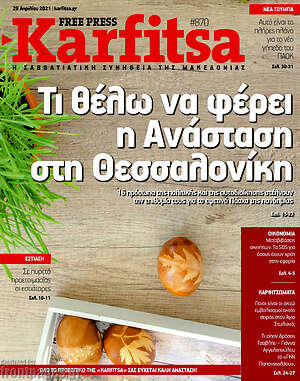 Πρωτοσέλιδο εφημερίδας Karfitsa - protoselida