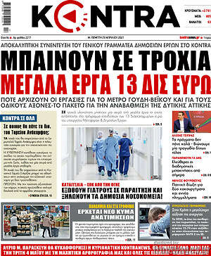 Kontra News: Μπαίνουν σε τροχιά μεγάλα έργα 13 δισ. ευρώ