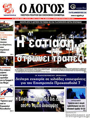 Πρωτοσέλιδο εφημερίδας Ο Λόγος - protoselida
