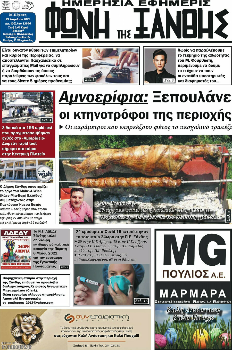 Φωνή της Ξάνθης