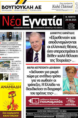 Πρωτοσέλιδο Νέα Εγνατία