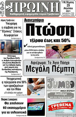 Πρωτοσέλιδο Πρωινή Γρεβενών