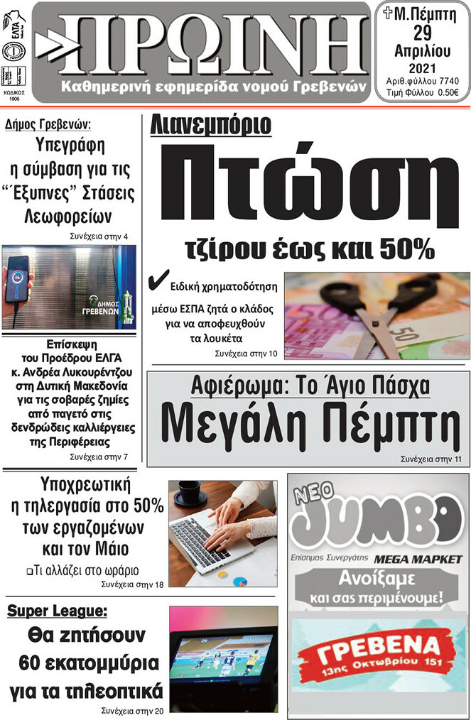 Πρωινή Γρεβενών