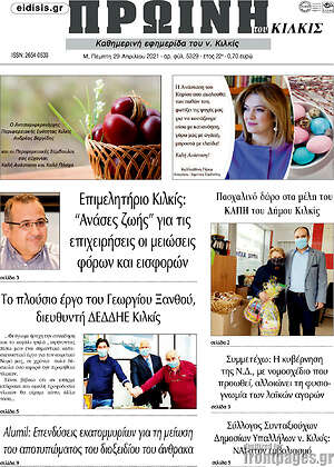 Πρωτοσέλιδο Πρωινή του Κιλκίς