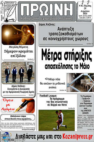 Πρωτοσέλιδο Πρωινή Κοζάνης