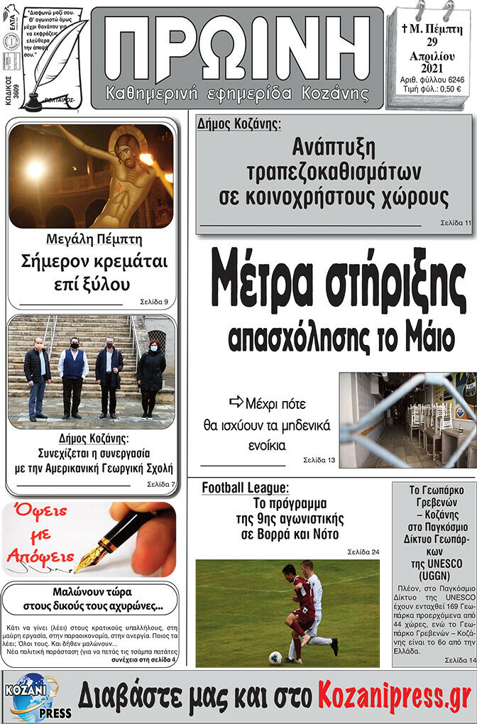 Πρωινή Κοζάνης
