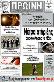 /Πρωινή Κοζάνης