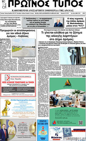 Πρωτοσέλιδο Πρωινός Τύπος Δράμας