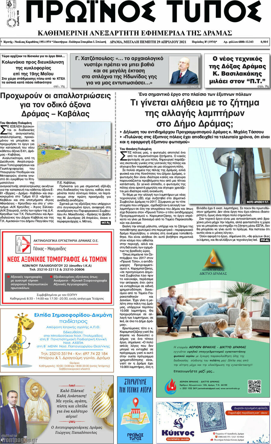Πρωινός Τύπος Δράμας