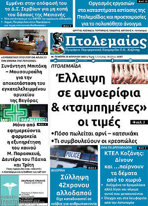 Πρωτοσέλιδο Πτολεμαίος