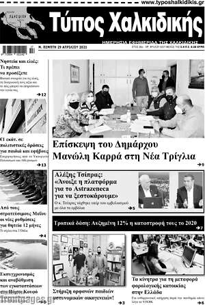 Πρωτοσέλιδο Τύπος Χαλκιδικής
