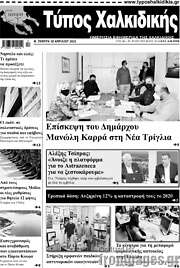 /Τύπος Χαλκιδικής