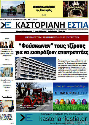 Πρωτοσέλιδο Καστοριανή Εστία
