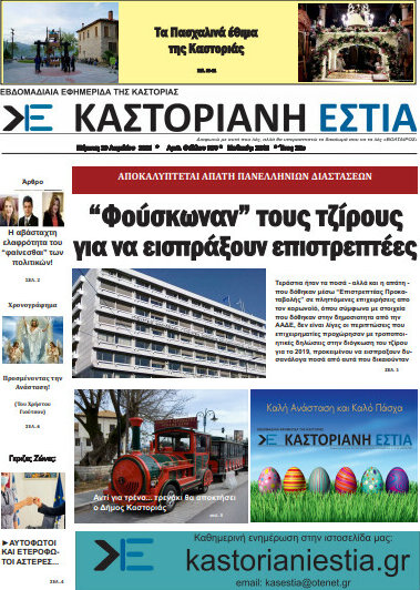Καστοριανή Εστία