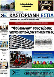 /Καστοριανή Εστία