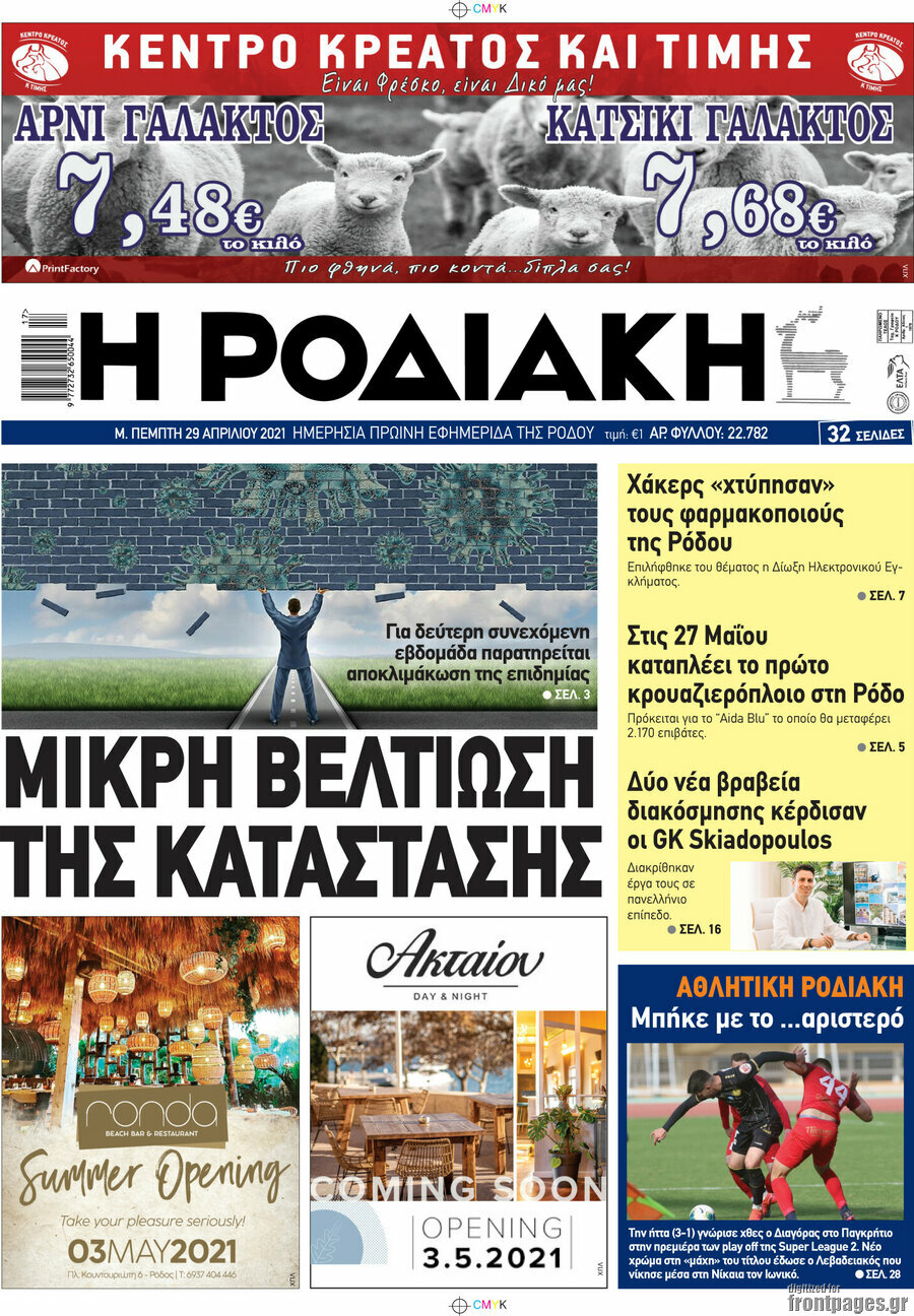 Η Ροδιακή