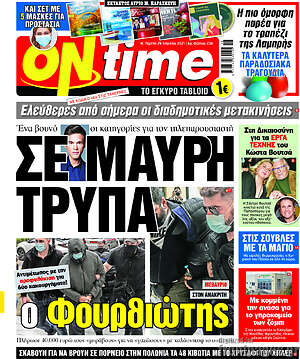 Πρωτοσέλιδο εφημερίδας ON time - protoselida