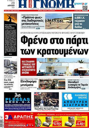 Πρωτοσέλιδο Η Γνώμη