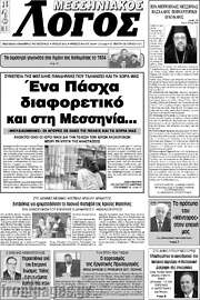 /Μεσσηνιακός Λόγος
