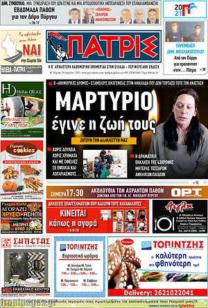 Πρωτοσέλιδο Πατρίς