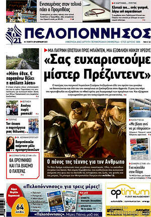 Πρωτοσέλιδο Πελοπόννησος