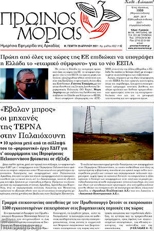 Πρωτοσέλιδο Πρωινός Μοριάς