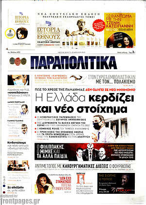 Παραπολιτικά: Η Ελλάδα κερδίζει και νέο στοίχημα