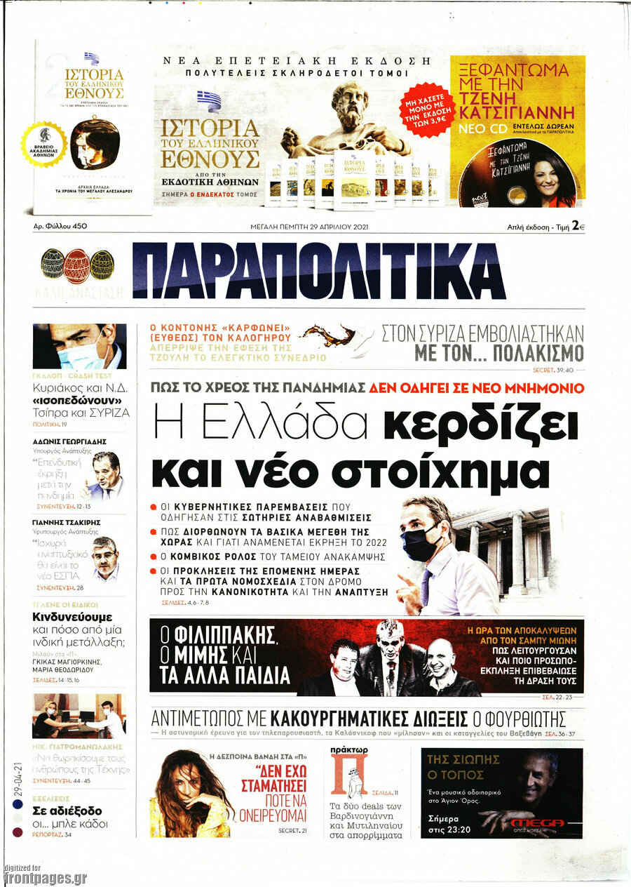 Παραπολιτικά