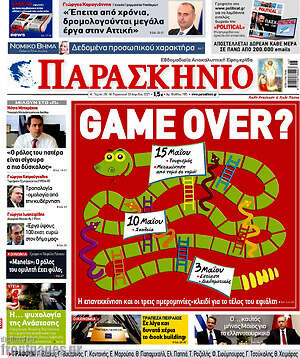 Πρωτοσέλιδο εφημερίδας Παρασκήνιο - protoselida