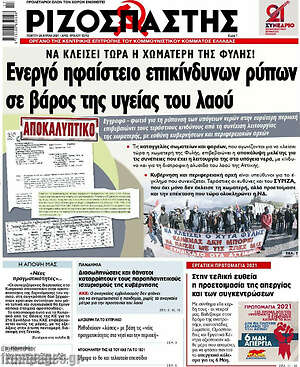 Ριζοσπάστης: Ενεργό ηφαίστειο ρύπων σε βάρος του λαού
