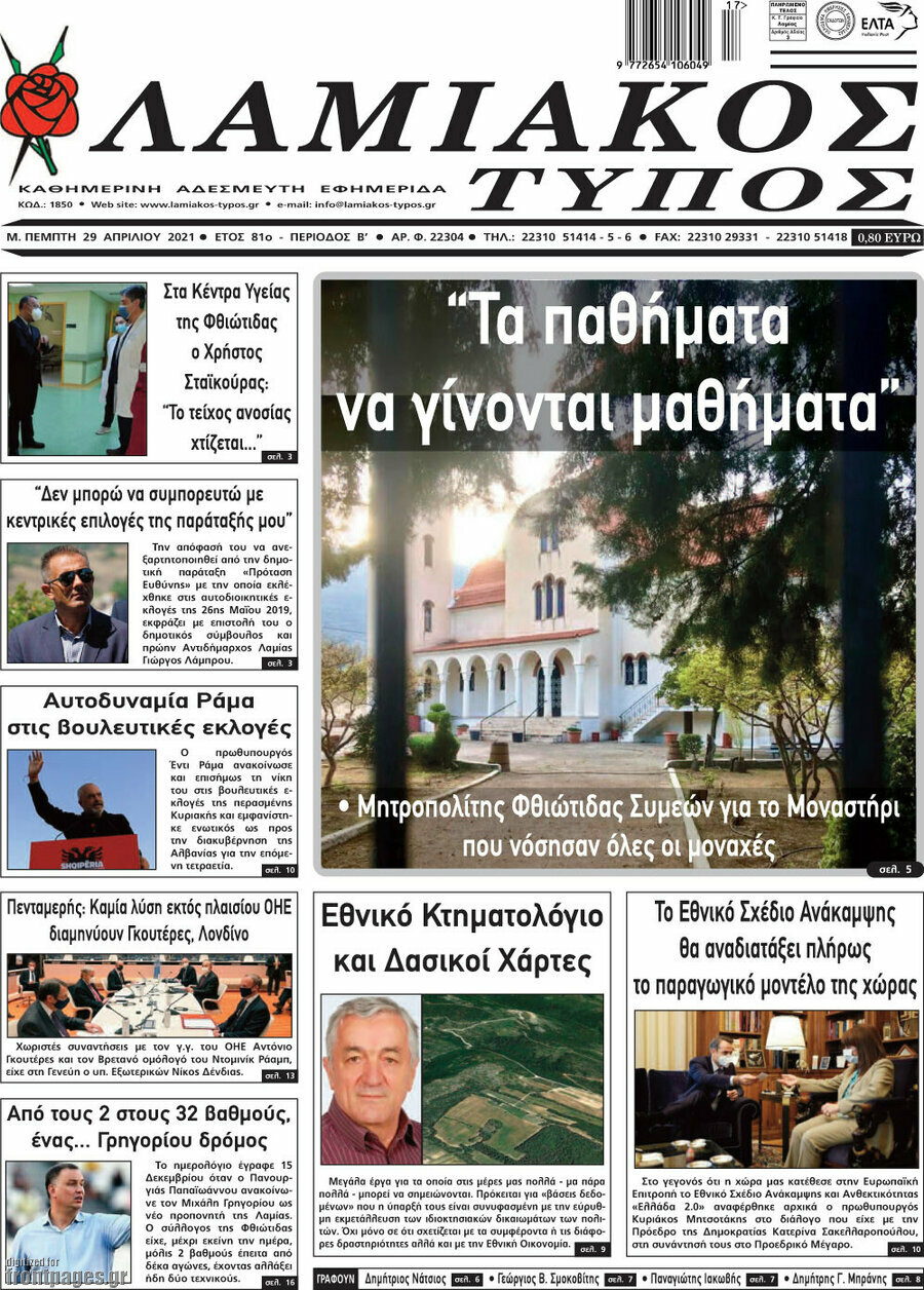 Λαμιακός Τύπος