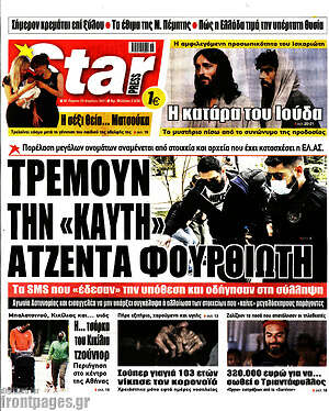 Πρωτοσέλιδο εφημερίδας Star press - protoselida