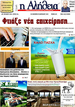Πρωτοσέλιδο Η Αλήθεια