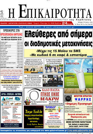 Πρωτοσέλιδο Η Επικαιρότητα