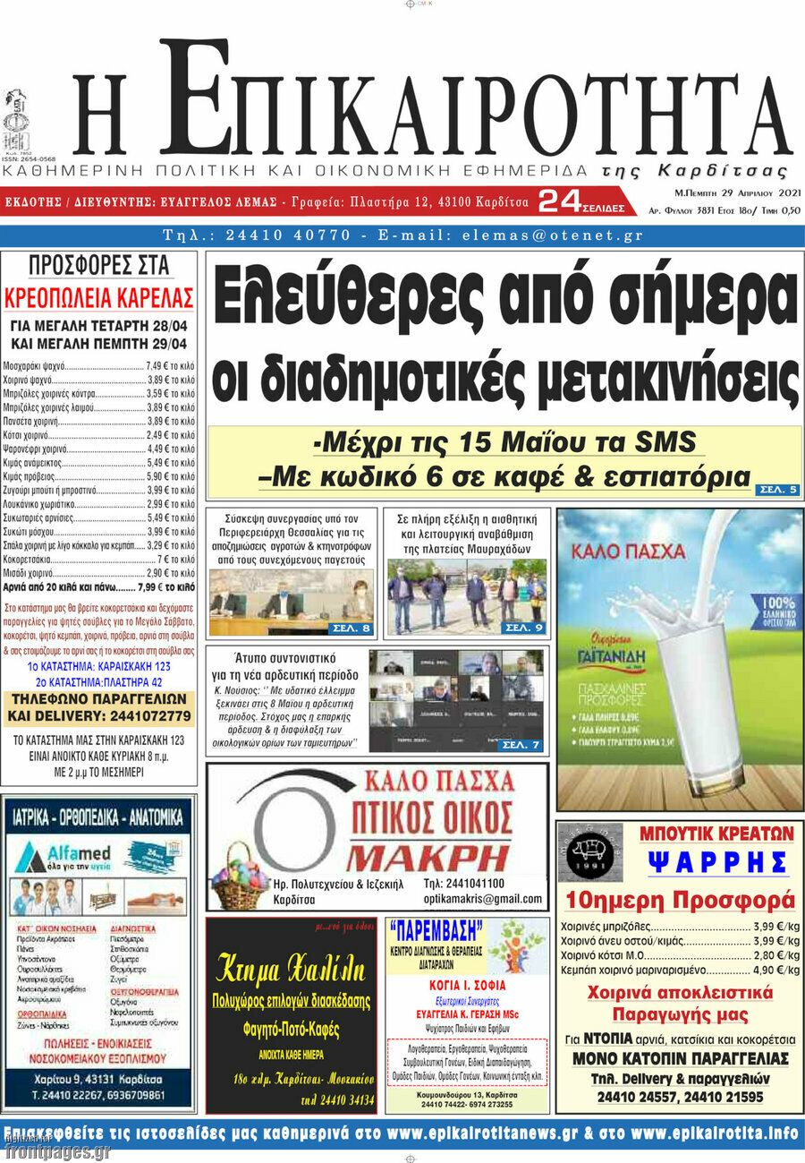 Η Επικαιρότητα