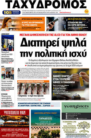 Πρωτοσέλιδο Ταχυδρόμος