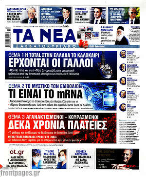 Τα Νέα: Τι είναι το mRNA