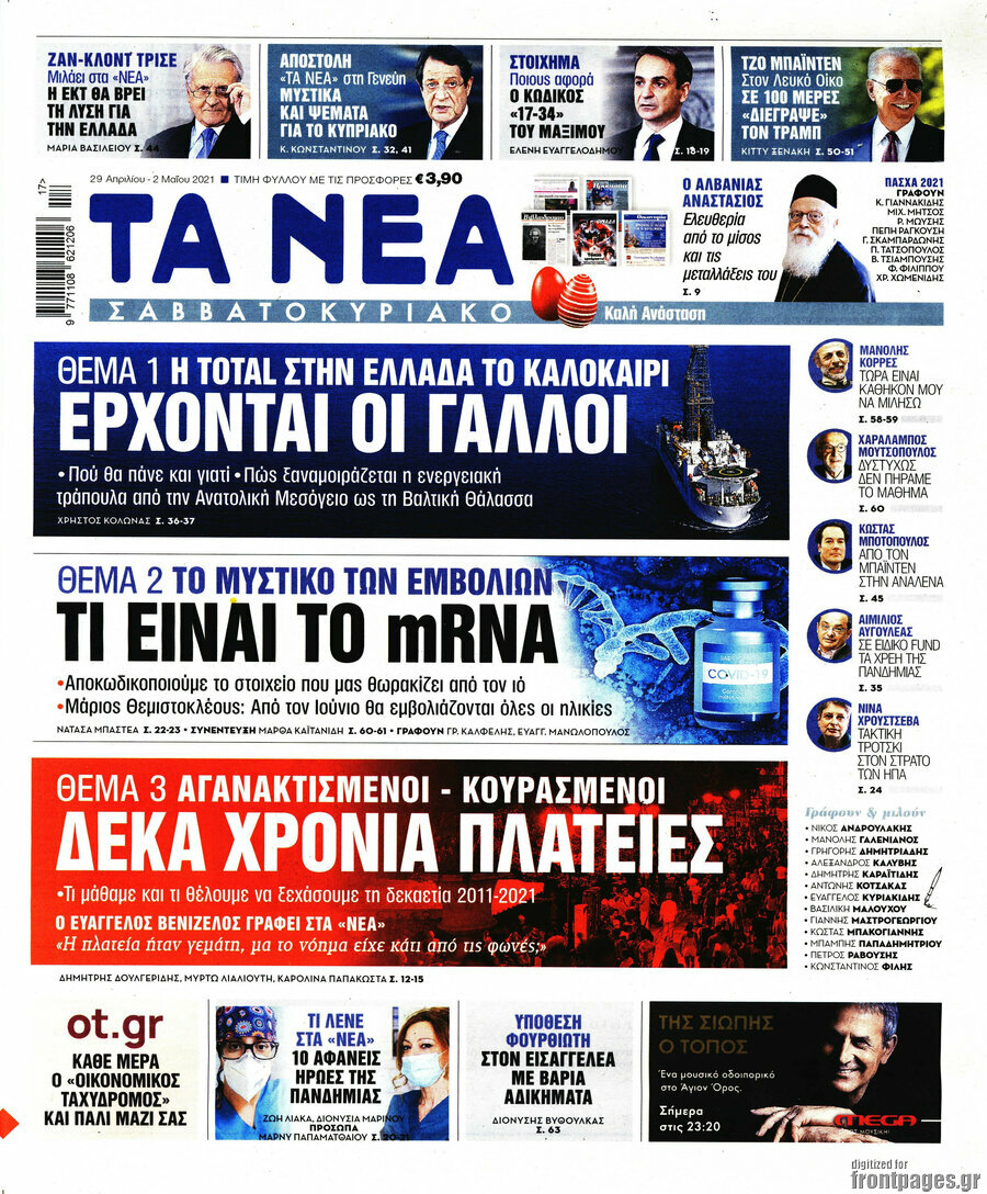 Τα Νέα