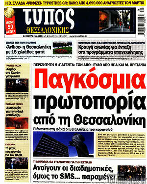 Πρωτοσέλιδο εφημερίδας Τύπος Θεσσαλονίκης - protoselida