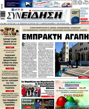 Πρωτοσέλιδο Συνείδηση