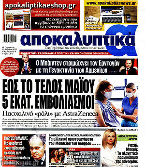 Πρωτοσέλιδο εφημερίδας Αποκαλυπτικά - protoselida