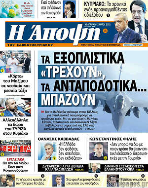 Πρωτοσέλιδο εφημερίδας Άποψη - protoselida