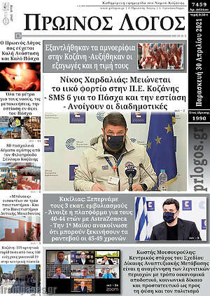 Πρωτοσέλιδο Πρωινός Λόγος