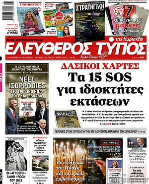 Ελεύθερος Τύπος: Δασικοί χάρτες: Τα 15 SOS για ιδιοκτήτες εκτάσεων