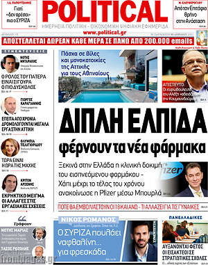 Πρωτοσέλιδο εφημερίδας Political - protoselida