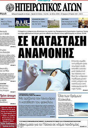Πρωτοσέλιδο Ηπειρωτικός Αγών